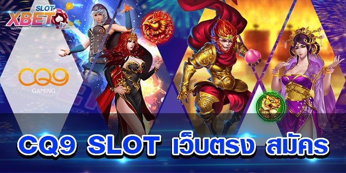 CQ9 SLOT เว็บตรง สมัคร เว็บเกมสล็อตที่ดีที่สุดอันดับ 1 ได้เงินจริง