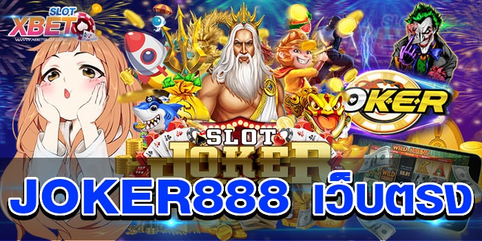 JOKER888 เว็บตรง เว็บเกมสล็อตที่ใครก็รู้จัก อันดับ 1 เว็บที่ดีที่สุด เล่นง่าย ได้เงินจริง