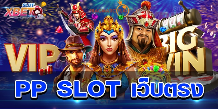 PP SLOT เว็บตรง เว็บเกมสล็อต ที่คนนิยมเล่นมากที่สุด เล่นง่าย เชื่อถือได้