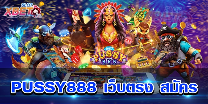 PUSSY888 เว็บตรง สมัคร ยอดนิยมอันดับ 1 เว็บตรงที่รวมทุกค่ายไว้ด้วยกัน