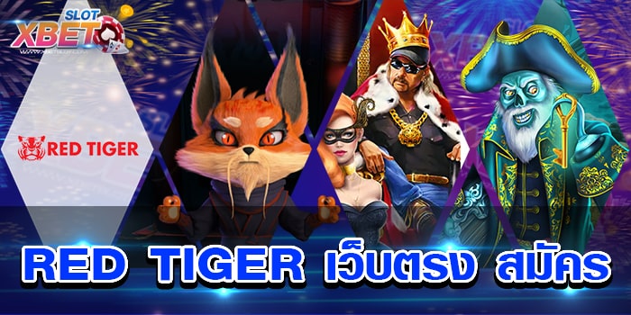 RED TIGER เว็บตรง สมัคร ศูนย์รวมเกมสล็อตทุกค่าย ได้เงินจริง
