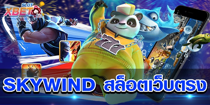 SKYWIND สล็อตเว็บตรง เว็บสล็อตยอดนิยม ที่มีผู้เล่นติดตามมากมาย ได้เงินจริง