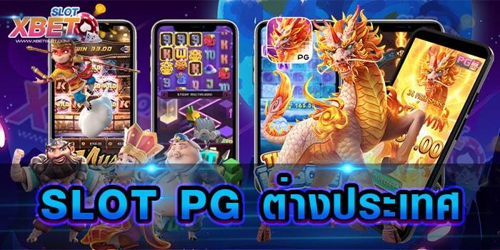 SLOT PG ต่างประเทศ รวมสล็อตทุกค่ายในเว็บเดียว เป็นที่นิยม ทำกำไรง่าย