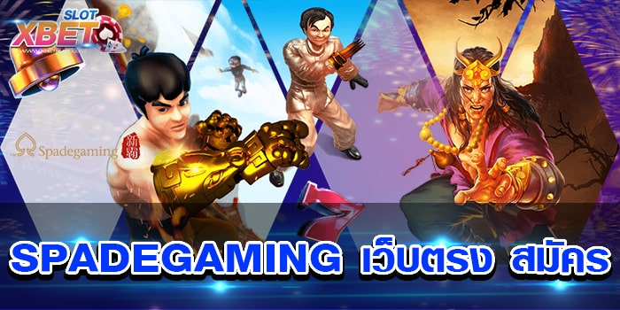 SPADEGAMING เว็บตรง สมัคร ที่หนึ่งของเว็บเกมสล็อต เล่นง่าย ปลอดภัย ได้เงินจริง