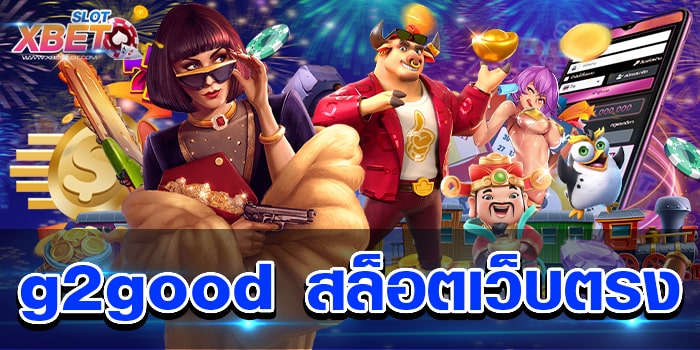 g2good สล็อตเว็บตรง เว็บเกมสล็อต ที่ได้รับความสนใจกันมากที่สุด