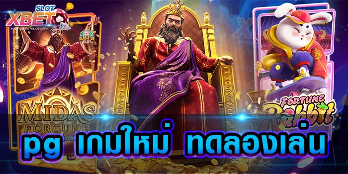 pg เกมใหม่ ทดลองเล่น เว็บเกมสล็อตยอดฮิตที่มีผู้เข้าเล่นมากที่สุด