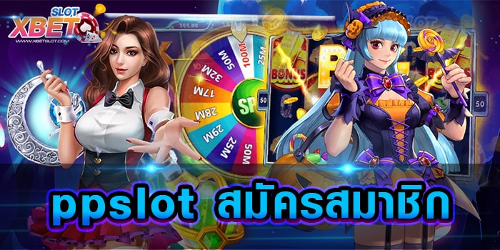 ppslot สมัครสมาชิก ศูนย์รวมเกมสล็อต ที่มีเกมมากที่สุด