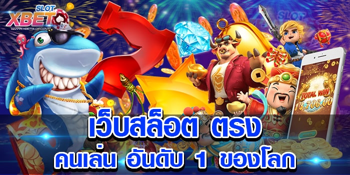 เว็บสล็อต ตรง คนเล่น อันดับ 1 ของโลก เว็บเกมสล็อตยอดนิยม เล่นง่าย ได้เงินจริง