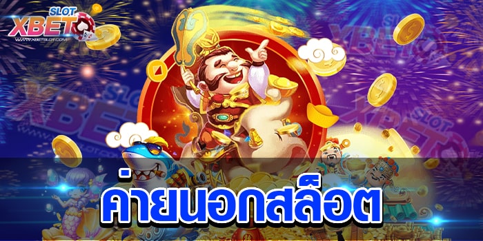 ค่ายนอกสล็อต
