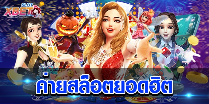 ค่ายสล็อตยอดฮิต ที่สุดของเว็บเกมสล็อต ยอดนิยม อันดับ 1