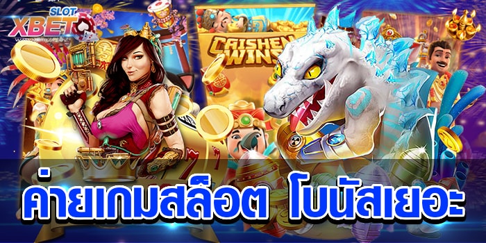 ค่ายเกมสล็อต โบนัสเยอะ เว็บทำเงินยอดนิยม มีทุกเกมที่ต้องการเล่น เล่นง่าย