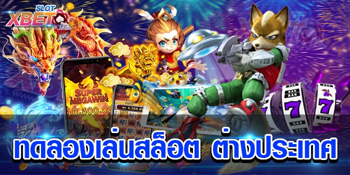 ทดลองเล่นสล็อต ต่างประเทศ มาแรงที่สุดในเวลานี้ รวมเกมสล็อตในเว็บเดียว ได้เงินจริง