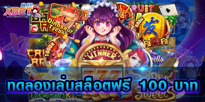 ทดลองเล่นสล็อตฟรี 100 บาท เว็บเกมสล็อตที่ดีที่สุด เว็บตรง เล่นง่าย เชื่อถือได้ ได้เงินจริง