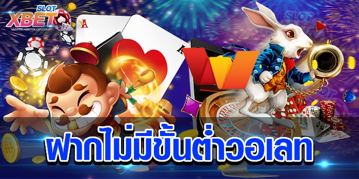 ฝากไม่มีขั้นต่ำวอเลท เว็บเกมสล็อตที่ถูกพูดถึง และ มีจำนวนผู้คนค้นหากันมากที่สุด