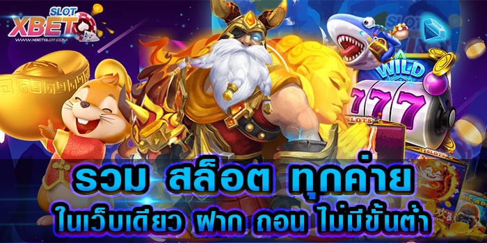 รวม สล็อต ทุกค่ายในเว็บเดียว ฝาก ถอน ไม่มีขั้นต่ำ เว็บเกมสล็อตที่ดีที่สุด
