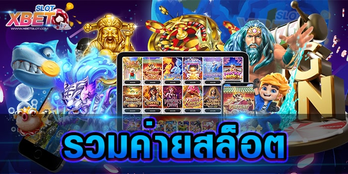 รวมค่ายสล็อต ได้รับความนิยม จากเหล่านักเดิมพันมากที่สุด