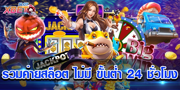 รวมค่ายสล็อต ไม่มี ขั้นต่ำ 24 ชั่วโมง เว็บที่ได้รับความนิยมมากที่สุด ในเวลานี้ ได้เงินจริง