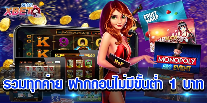 รวมทุกค่าย ฝากถอนไม่มีขั้นต่ำ 1 บาท ที่สุดของเว็บเกมสล็อต ที่ดีที่สุดแห่งปี