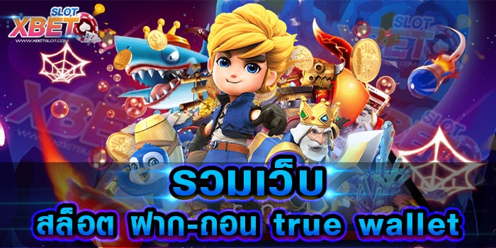 รวมเว็บสล็อต ฝาก-ถอน true wallet เว็บเกมสล็อตยอดนิยมที่เข้าเล่นง่าย บนมือถือ
