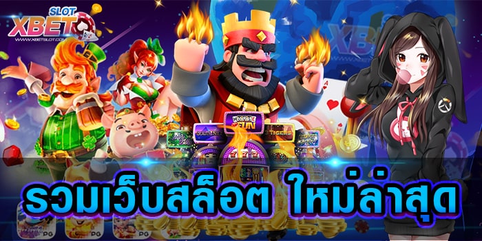รวมเว็บสล็อต ใหม่ล่าสุด แหล่งรวมเว็บเกมสล็อต ฝาก - ถอน ไม่มีขั้นต่ำ