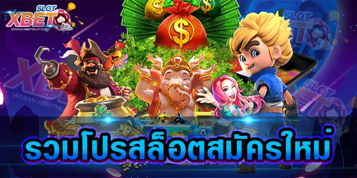 รวมโปรสล็อตสมัครใหม่ เว็บเกมสล็อตที่ฮิตที่สุด มีทุกเกมที่อยากเล่น ได้เงินจริง