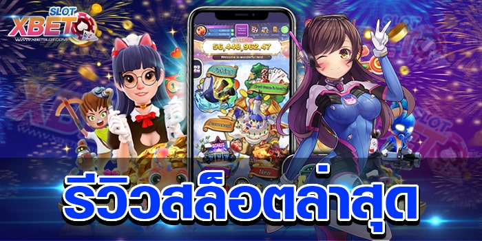 รีวิวสล็อตล่าสุด เว็บสล็อตที่มอบ ความสนุกสนานอย่างไม่มีขีดจำกัด