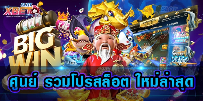 ศูนย์ รวมโปรสล็อต ใหม่ล่าสุด เว็บเกมสล็อต ที่ได้รับความนิยมมากที่สุด