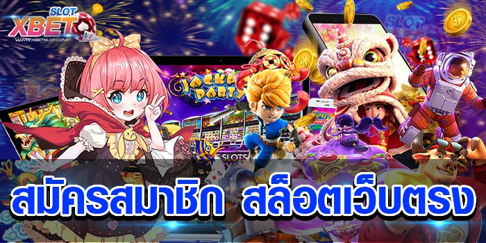 สมัครสมาชิก สล็อตเว็บตรง เว็บที่กำลังเป็นที่นิยมมากที่สุดในเวลานี้