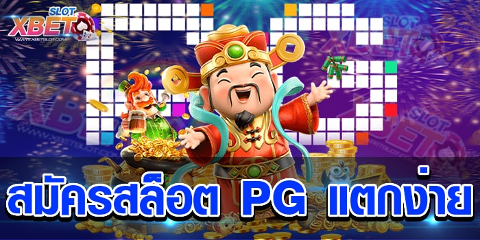 สมัครสล็อต PG แตกง่าย เว็บเกมสล็อต ที่ได้รับความนิยมมากที่สุด เชื่อถือได้ ได้เงินจริง