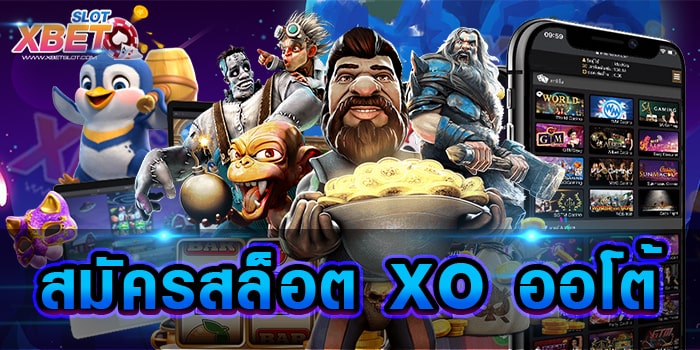 สมัครสล็อต XO ออโต้ เว็บเกมสล็อตสุดยอดเยี่ยม ที่มีเกมให้ท่านได้เล่นมากมาย