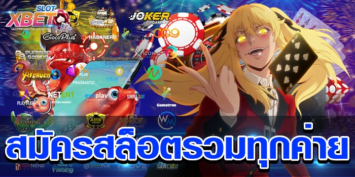 สมัครสล็อตรวมทุกค่าย เว็บเกมสล็อตทำกำไรง่าย เล่นง่าย ได้เงินจริง