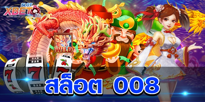 สล็อต 008 สุดยอดเว็บเดิมพัน ที่มาแรงที่สุด เชื่อถือได้ ได้เงินจริง
