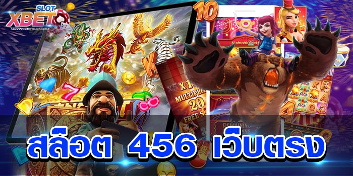 สล็อต 456 เว็บตรง เว็บเดิมพันที่ได้รับมาตรฐานระดับสากล ได้เงินจริง
