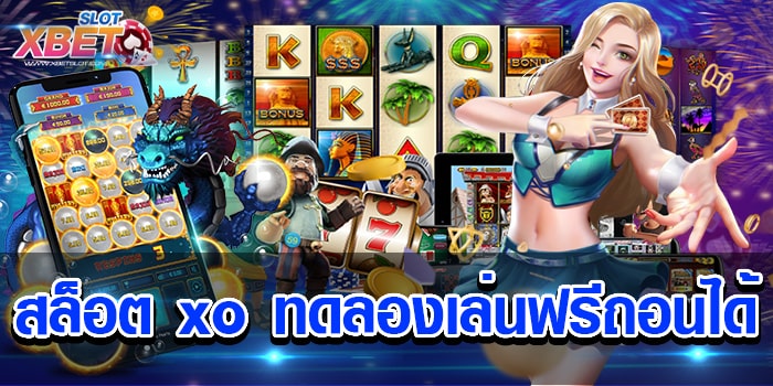 สล็อต xo ทดลองเล่นฟรีถอนได้ เว็บที่ดีที่สุด ที่ได้รับความนิยมไปทั่วโลก ได้เงินจริง