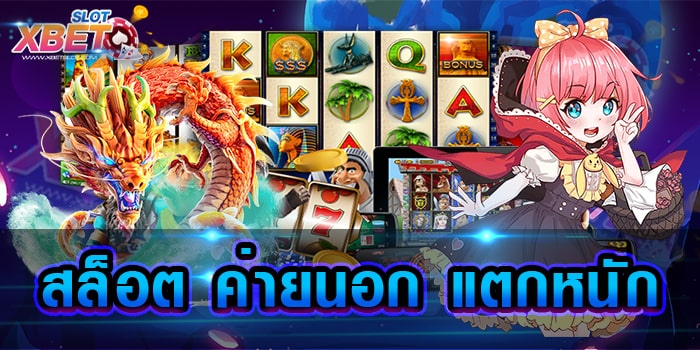 สล็อต ค่ายนอก แตกหนัก แหล่งทำกำไรชั้นดี ที่นักเดิมพันค้นหากันมากที่สุด