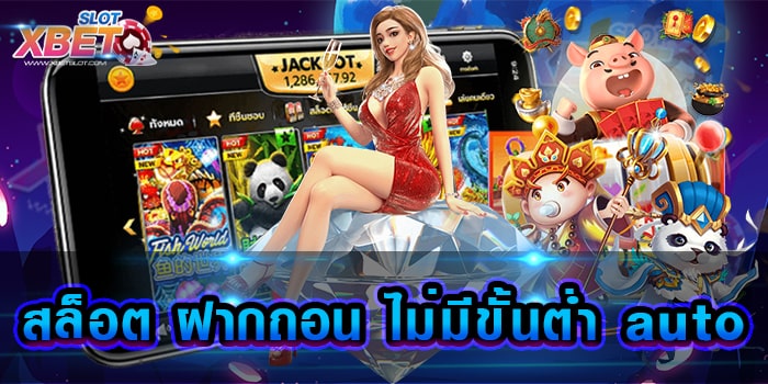 สล็อต ฝากถอน ไม่มีขั้นต่ำ auto เว็บทำเงินสุดฮิต ที่ได้รับความนิยมมากที่สุด