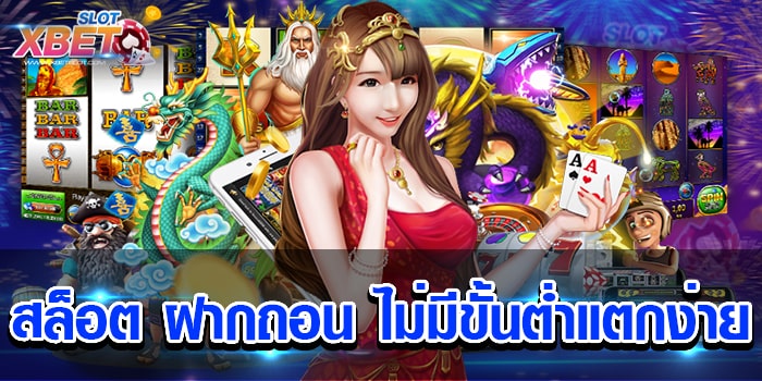 สล็อต ฝากถอน ไม่มีขั้นต่ำแตกง่าย เว็บเกมสล็อต ที่มีชื่อเสียงอย่างมาก