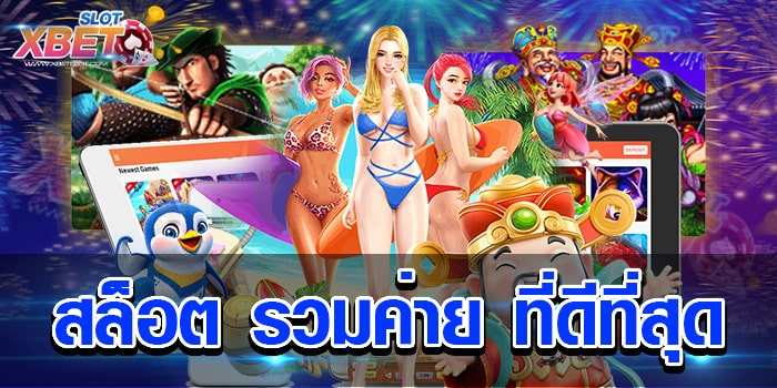 สล็อต รวมค่าย ที่ดีที่สุด เว็บเกมเดิมพัน ที่ดีที่สุดในปัจจุบัน ไม่มีใครไม่รู้จักไม่มี