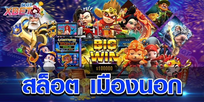 สล็อต เมืองนอก แหล่งรวมเกมสล็อตเว็บตรง เล่นง่าย ได้เงินจริง