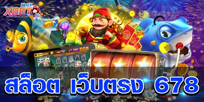 สล็อต เว็บตรง 678 เว็บตรงที่ดีที่สุดของเอเชีย เชื่อถือได้ ได้เงินจริง