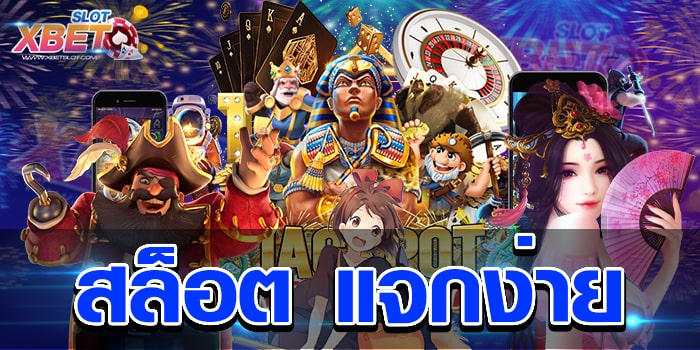 สล็อต แจกง่าย เว็บทำเงินได้ง่ายไม่ว่าใคร ๆ ก็เล่นได้ เล่นง่าย ได้เงินจริง