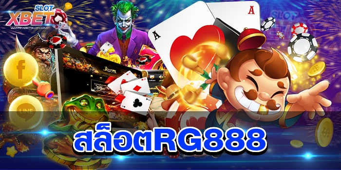 สล็อตRG888 เว็บเกมสล็อต ที่ได้เป็นขวัญใจของผู้เล่น มากที่สุด