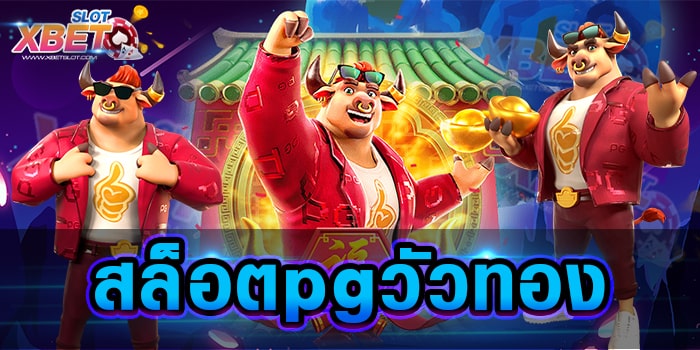 สล็อตpgวัวทอง เว็บเกมสล็อต ที่รวมสุดยอดเกมเดิมพันมากมาย ให้ท่านได้เล่น