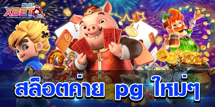 สล็อตค่าย pg ใหม่ๆ มีทุกค่ายเกมให้ท่านได้เลือกเล่น เล่นง่าย ได้เงินจริง