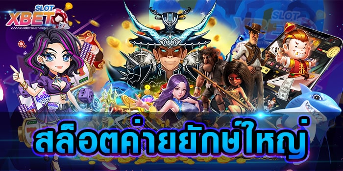 สล็อตค่ายยักษ์ใหญ่ แหล่งรวมเกมสล็อต รวมเกมทุกเกมในเว็บเดียว เล่นง่าย ได้เงินจริง