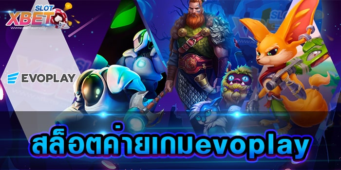 สล็อตค่ายเกมevoplay สุดยอดเว็บเกมสล็อต ที่ได้รับความนิยมมากที่สุด