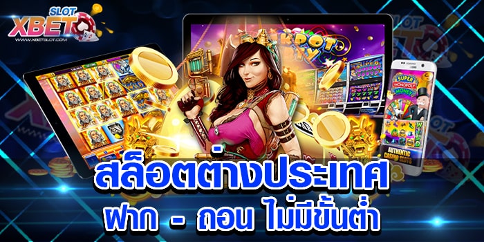 สล็อตต่างประเทศ ฝาก - ถอน ไม่มีขั้นต่ำ เว็บสล็อต ที่ได้รับความนิยมมากที่สุด