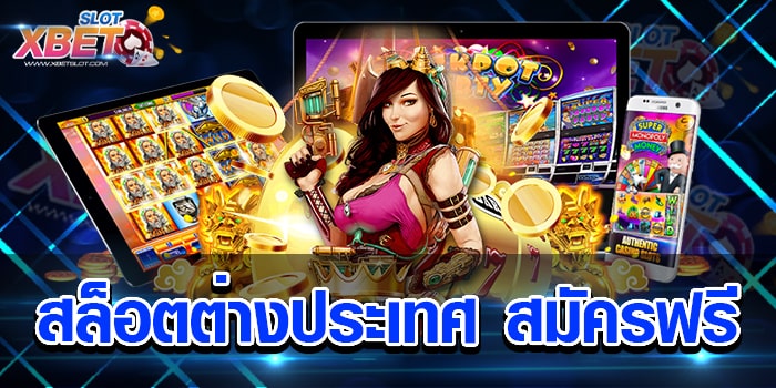 สล็อตต่างประเทศ สมัครฟรี รวมสล็อตทุกค่าย เล่นง่าย ได้เงินจริง