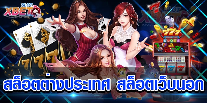 สล็อตต่างประเทศ สล็อตเว็บนอก ผู้ให้บริการเกมสล็อต ที่ได้รับความนิยมมากที่สุด ในตอนนี้