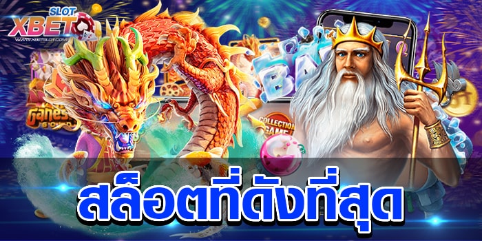 สล็อตที่ดังที่สุด เว็บเกมสล็อตที่ดีที่สุด ปลอดภัยที่สุด เล่นง่าย ได้เงินจริง